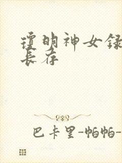 琼明神女录剑气长存