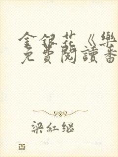 金银花《乐可》免费阅读番外封面