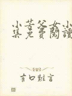 小芳父女小说全集免费阅读封面