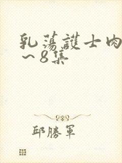 乳荡护士肉欲1~8集