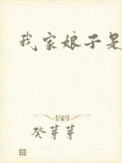 我家娘子是剑神