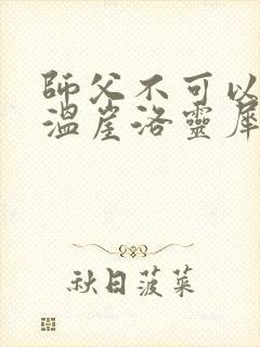 师父不可以温离温崖洛灵犀封面