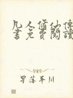 凡人修仙传电子书免费阅读全文