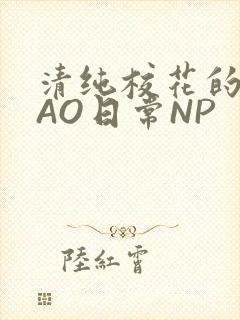 清纯校花的被CAO日常NP