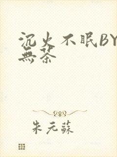 沉火不眠BY诗无茶