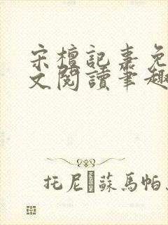 宋檀记事免费全文阅读笔趣阁