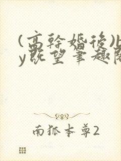 (高干婚后)by既望笔趣阁