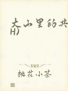 大山里的共妻(H)