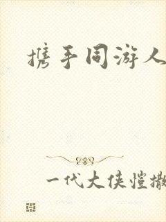 携手同游人间