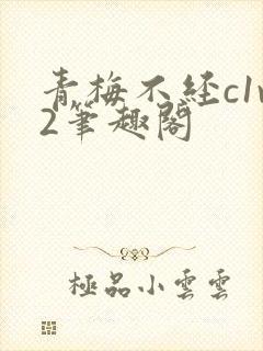 青梅不经c1v2笔趣阁