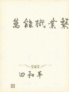 万能职业系统