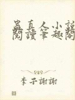蛊真人小说全文阅读笔趣阁