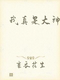 我真是大神医