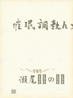 催眠调教h文