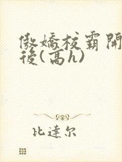 傲娇校霸开荤以后(高h)
