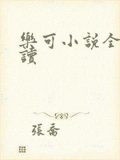 乐可小说全文阅读