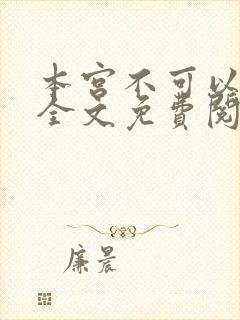 本宫不可以小说全文免费阅读