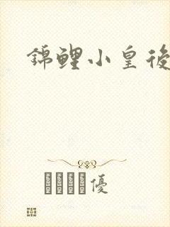 锦鲤小皇后