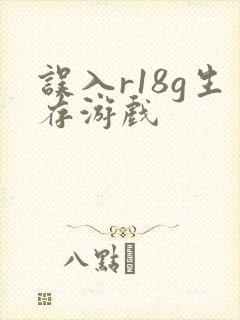 误入r18g生存游戏