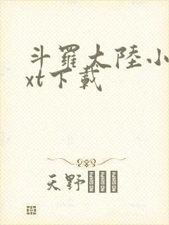 斗罗大陆小说txt下载