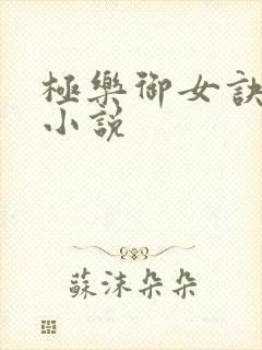 极乐御女诀全文小说封面