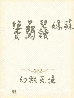 绝品儿媳苏暖免费阅读封面