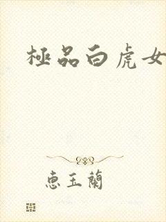 极品白虎女