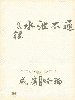 《水泄不通》金银封面
