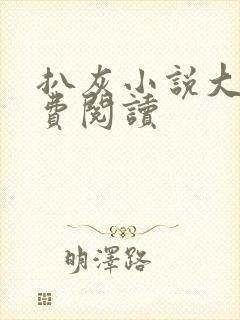 扒灰小说大全免费阅读