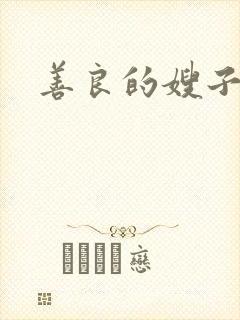 善良的嫂子小说
