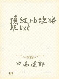 顶级rb攻略系统txt封面