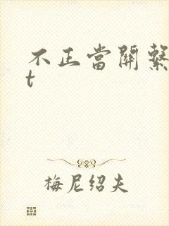 不正当关系txt封面