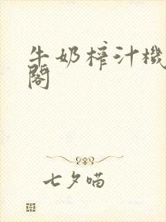 牛奶榨汁机笔趣阁