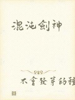 混沌剑神