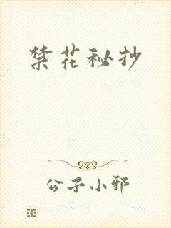 禁花秘抄