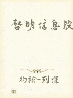 启明信息股吧