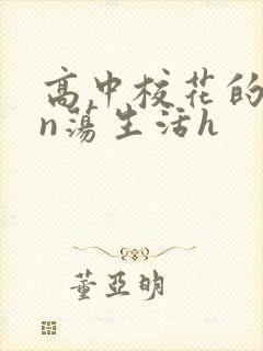 高中校花的yin荡生活h