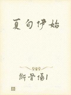 夏甸伊始