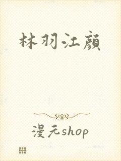 林羽江颜