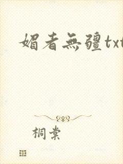 媚者无疆txt
