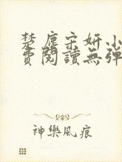 楚尘宋妍小说免费阅读无弹窗