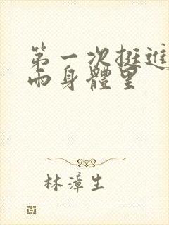 第一次挺进苏小雨身体里