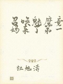 召唤魅魔竟是妈妈来了第一季封面