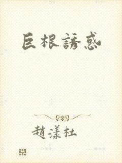 巨根诱惑