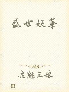盛世妖华