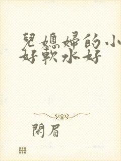 儿媳妇的小兔子好软水好