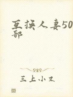 互换人妻500部