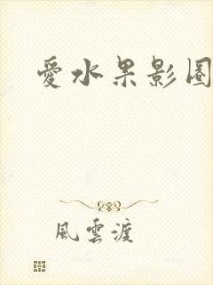 爱水果影圈