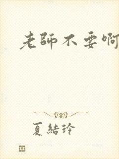 老师不要啊h