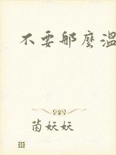 不要那么温柔